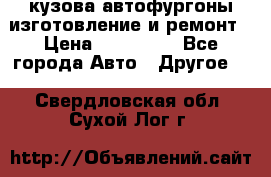 кузова автофургоны изготовление и ремонт › Цена ­ 350 000 - Все города Авто » Другое   . Свердловская обл.,Сухой Лог г.